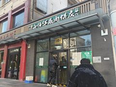 -清真永恒华威肉饼(潘家园店)