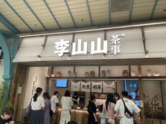 -李山山茶事(景枫店)