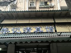 -李记清真馆(打钉巷店)