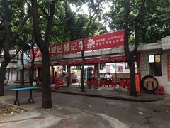 -修记牛杂店(同华东一路店)