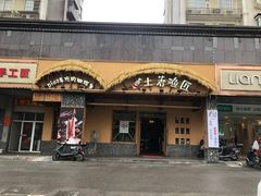 门面-土著渔匠·养生蝴蝶鱼(香樟路店)