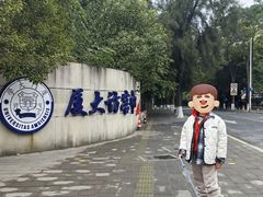 -厦门大学(思明校区)