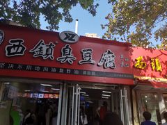 -王记西鎮电烤肉(汶上路店)