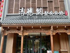 -高玛纳驴肉火烧(一世界店)