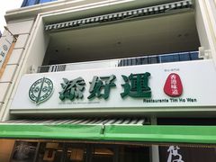 门面-添好运点心专门店(百老汇店)