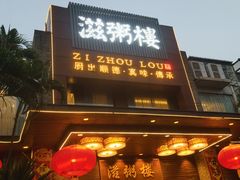 -滋粥楼·顺德菜(番禺广场总店)