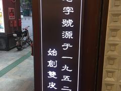 -仁信老铺甜品(北京路店)