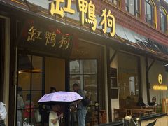 -缸鸭狗(天一广场店)