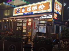 -螺螺大方螺蛳粉