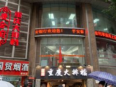 门面-庆合府重庆大排档(紫都城店)