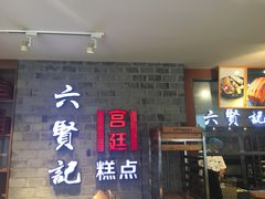 门面-六贤记(文三店)