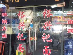 -裕兴记·三虾面(西北街总店)