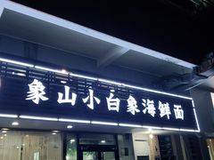 门面-象山小白象海鲜面