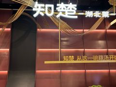 -知楚•精致湖北菜(武商MALL店)