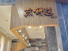 门面-煎饼道·新鲜现做(来福士店)