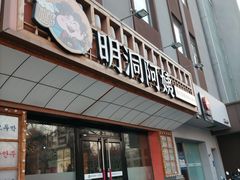 -明洞阿姨·韩式酱蟹烤肉·创意料理(方庄店)