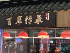 -壹只卤鹅 · 潮汕菜(京基百纳店)