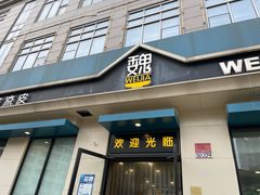 -魏家凉皮(祈年大厦店)