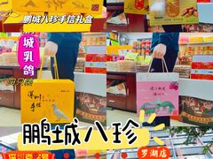 -鹏城八珍深圳特产手信(罗湖店)
