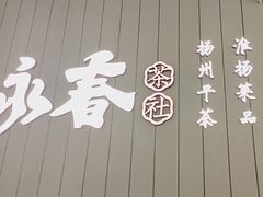 -永春园·扬州早茶·淮扬菜(漫乐城店)