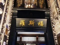 -罗斯福色戒酒吧(外滩店)