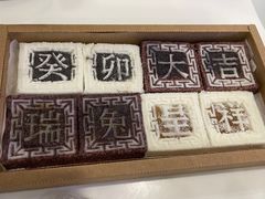-阮大兴糕团(日月光中心店)