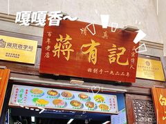 -清真蒋有记(老门东店)