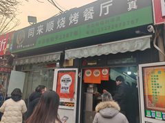 -同来顺烧烤餐厅(哈尔滨道店)
