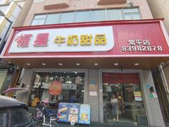 门面-福星牛奶甜品店(常平店)