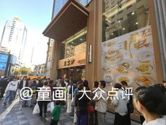 -王家沙点心店(南京西路总店)