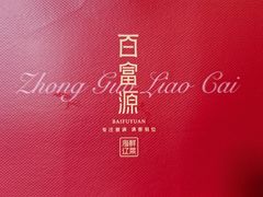 -百富源·海鲜辽菜(浑河堡店)