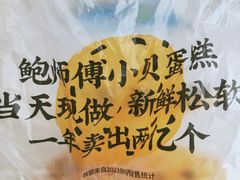 -鲍师傅糕点(大沽南路店)