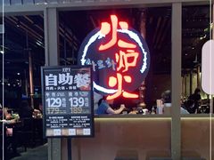 门面-火炉火自助餐(枫蓝国际店)