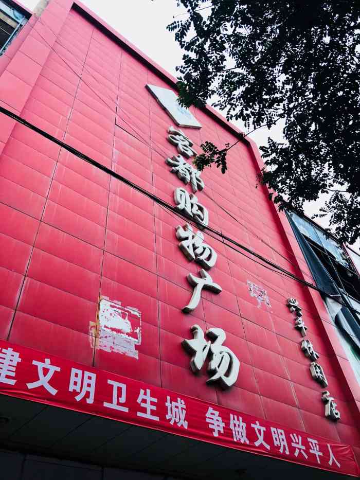 客都购物广场(兴平休闲店)-"兴平最差的超市,收银员态度恶劣私吞客户