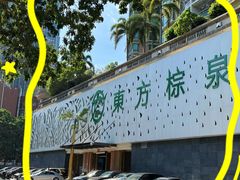 -东方棕泉·洗浴·按摩·美食国际水疗会所(福田店)