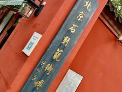-北京石刻艺术博物馆(五塔寺)