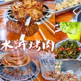 无锡探店 | 水浒烤肉
