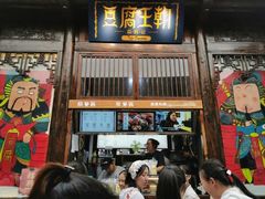 门面-品腐记·豆腐王朝(老门东总店)