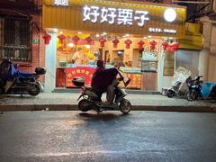 -好好栗子店(海宁总店)