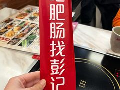 -彭记铁锅肥肠(东四总店)