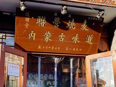 -内蒙联营烧麦 草原石榴红(护国寺店)