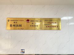 -古徽州馄饨店(宝安路店)
