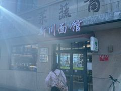-华天新川面馆(缸瓦市店)