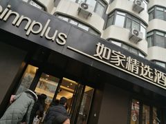 -如家精选酒店(成都春熙路四川大学华西店)