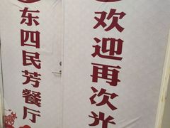 -东四民芳餐厅(世茂工三店)