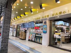 -西关明记肠粉(荔枝湾店)