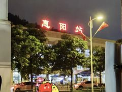 -惠阳站