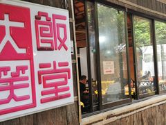 -大笑饭堂(甲子桥店)