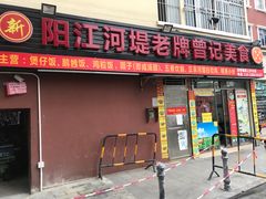 -阳江河堤老牌曾记美食
