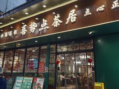 -喜势点·糖沙翁手工茶点·本地人茶居(永庆坊店)